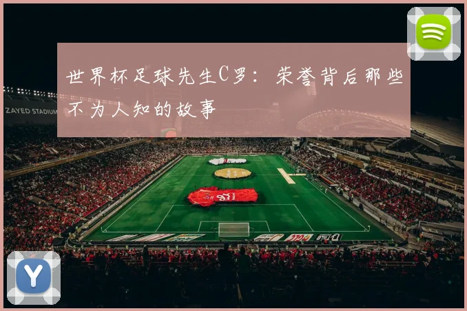 世界杯足球先生C罗：荣誉背后那些不为人知的故事