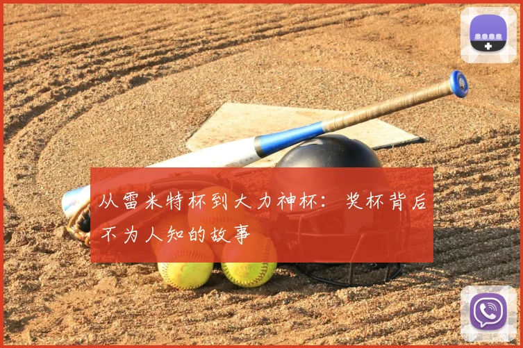 从雷米特杯到大力神杯:奖杯背后不为人知的故事