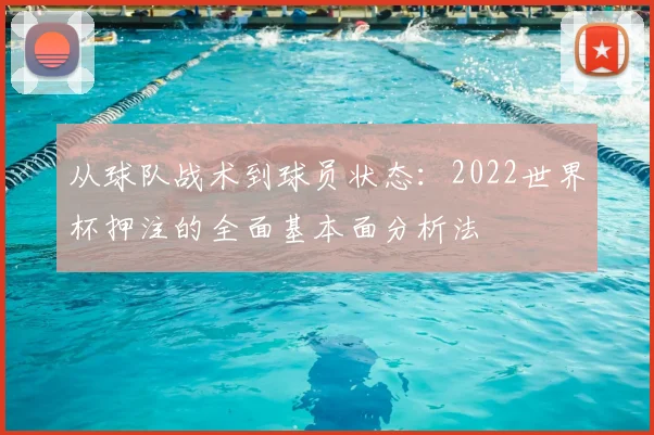 从球队战术到球员状态：2022世界杯押注的全面基本面分析法