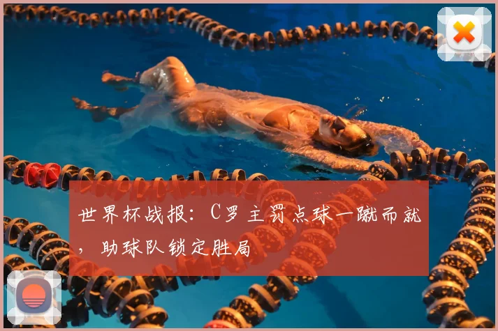 世界杯战报：C罗主罚点球一蹴而就，助球队锁定胜局