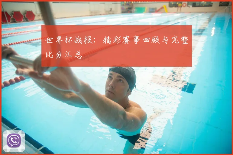 世界杯战报:精彩赛事回顾与完整比分汇总
