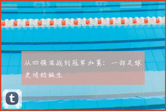 从四强混战到冠军加冕：一部足球史诗的诞生
