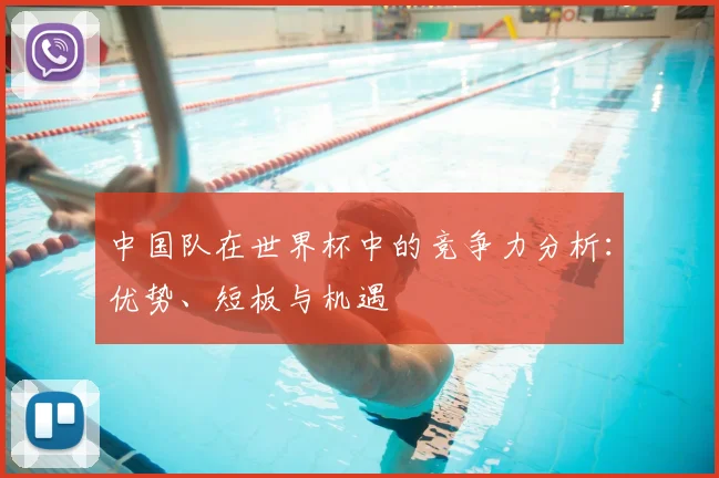 中国队在世界杯中的竞争力分析：优势、短板与机遇