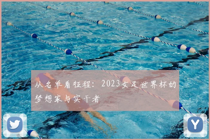 从名单看征程：2023女足世界杯的梦想家与实干者
