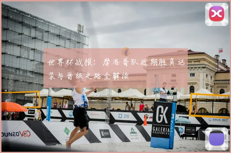 世界杯战报:摩洛哥队近期胜负记录与晋级之路全解读