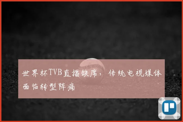 世界杯TVB直播缺席,传统电视媒体面临转型阵痛