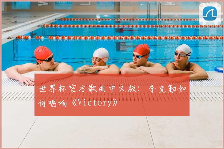 世界杯官方歌曲中文版：李克勤如何唱响《Victory》