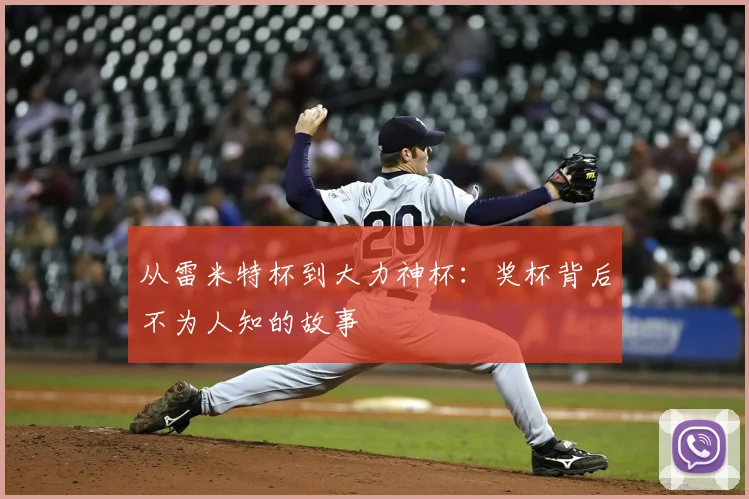 从雷米特杯到大力神杯:奖杯背后不为人知的故事