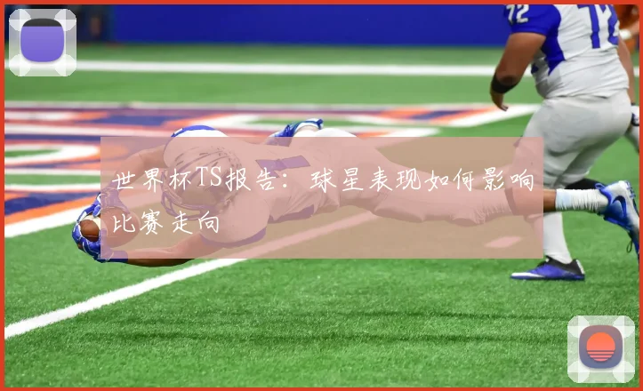 世界杯TS报告:球星表现如何影响比赛走向