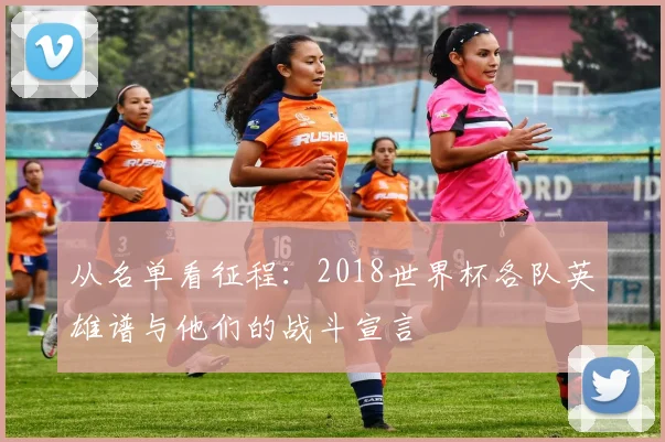 从名单看征程：2018世界杯各队英雄谱与他们的战斗宣言