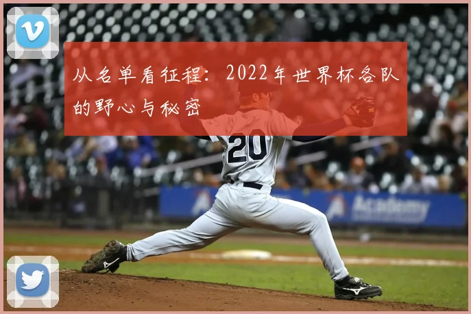 从名单看征程：2022年世界杯各队的野心与秘密