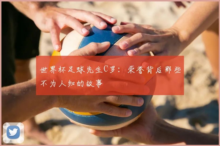世界杯足球先生C罗:荣誉背后那些不为人知的故事