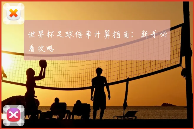 世界杯足球倍率计算指南：新手必看攻略